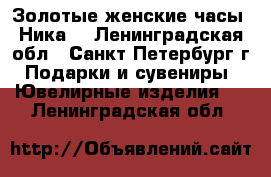 Золотые женские часы “Ника“ - Ленинградская обл., Санкт-Петербург г. Подарки и сувениры » Ювелирные изделия   . Ленинградская обл.